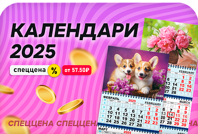 Календари 2025 по СПЕЦЦЕНАМ / до конца марта