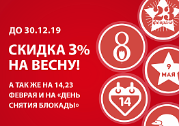 -3% на ПЯТЬ праздников!